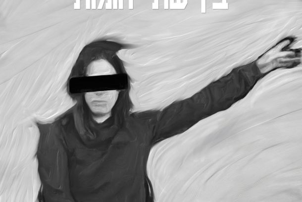 still / picture for בין שתי חומות